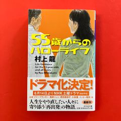 55歳からのハローライフ - メルカリ