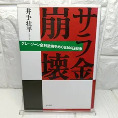 本 サラ金崩壊: グレーゾーン金利撤廃をめぐる300日戦争