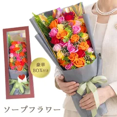 【送料無料】ソープフラワー ブーケ プレゼント カラーシャボンフラワーブーケ ビッグブーケ 花束 ボックス付き  母の日 敬老の日 ギフト プレゼント 枯れない花 バラ ソープ フラワー 誕生日 お礼 お祝い 記念日 卒業式 開店祝い SF-GM-3966