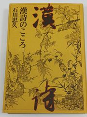 漢詩のこころ/石川忠久/時事通信社