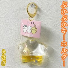 ちいかわ 星型 ぷかぷかキーホルダー うさぎ 新品未開封 - メルカリ