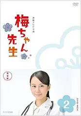 2026年最新】梅ちゃん先生 dvdの人気アイテム - メルカリ