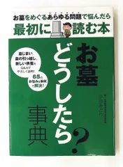 お墓どうしたら?事典 - お墓をめぐるあらゆる問題で悩んだら最初に読む本 小谷 みどり つちや書店