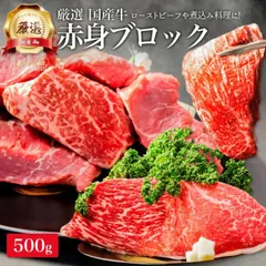 厳選 国産牛 赤身 ブロック 500g モモ 牛肉 ローストビーフ お肉 ギフト 内祝い お返し プレゼント 焼き肉 焼肉 誕生日 国産 食品 食べ物 お祝い 肉 カレーのサムネイル
