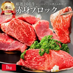 厳選 国産牛 赤身 ブロック 1kg モモ 牛肉 ローストビーフ お肉 ギフト 内祝い お返し プレゼント 焼き肉 焼肉 誕生日 国産 食品 食べ物 お祝い 肉 カレーのサムネイル