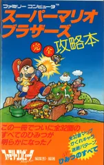 ファミリーコンピュータ スーパーマリオブラザーズ 完全攻略本