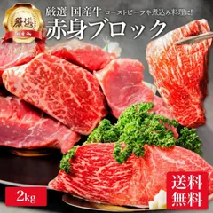 厳選 国産牛 赤身 ブロック 2kg 送料無料 モモ 牛肉 ローストビーフ お肉 ギフト 内祝い お返し プレゼント 焼き肉 焼肉 誕生日 国産 食品 食べ物 お祝い 肉のサムネイル