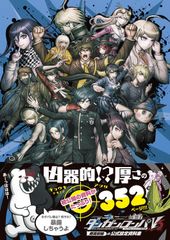 ニューダンガンロンパV3 みんなのコロシアイ新学期 コミック