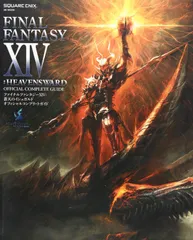 ファイナルファンタジーXIV: 蒼天のイシュガルド オフィシャルコンプリートガイド (SE-MOOK)(中古)