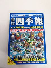 会社四季報 2026年3集 夏号 東洋経済 - メルカリ