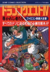 集英社 少年ジャンプ特別編集 ファミリーコンピュータ ドラゴンクエストⅣ 導かれし者たち ファミコン奥義大全書