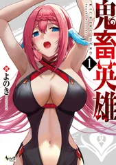 鬼畜英雄 １／よのきのサムネイル