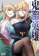 鬼畜英雄６／よのきのサムネイル