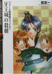 牙王城の殺劇 (富士見ミステリー文庫 32-1 フォート探偵団ファイル 1)/霞 流一