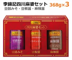 李錦記 四川麻婆セット368g×3 中華調味料 3個セット 豆鼓みそ 豆板醤 麻辣醤 業務用 とうちみそ とうち味噌 豆鼓味噌 トウバンジャン マーラージャン LEE KUM KEE 中華料理 四川麻婆料理 調味料 ※賞味期限2028年3月26日のサムネイル