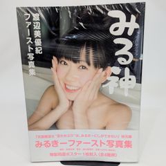 みる神・フォトブック:渡辺美優紀写真集 - メルカリ