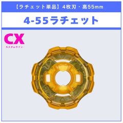 ラチェット単品】4-55 CX-15 ラグナレイジFE4-55Y 収録品 BEYBLADE X
