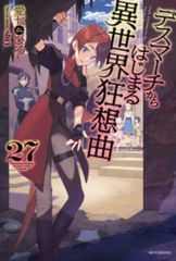 KADOKAWA 카도카와 BOOKS 아이 시치히로 데스 마치에서 시작되는 이세계 광상곡 27