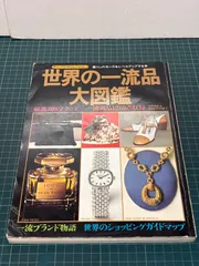世界の一流品大図鑑 ライフカタログvol.1 暮らしのセンスをレベル