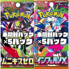 ポケモンカード　拡張パック『ムニキスゼロ』【M3】未開封パック　5パック　拡張パック「インフェルノX」【M2】未開封パック　5パック　計10パック