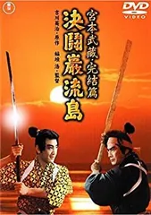 2026年最新】宮本武蔵 完結篇 決闘巌流島／決闘巌流島の人気アイテム