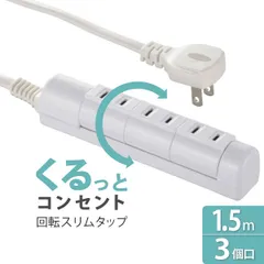 【新品】オーム電機 回転スリムタップ 3個口 1.5m ホワイト｜HS-T31C5W3-W 00-1760のサムネイル