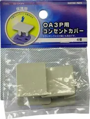 【新品】オーム電機 コンセントカバー 3Pプラグ用 4個入り｜DZ-CP3P4 04-1810のサムネイル