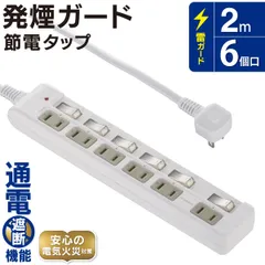 【新品】オーム電機 発煙ガード節電タップ 雷ガード 6個口 2m ｜HS-T62HL3-W 00-5279のサムネイル