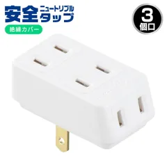 【新品】オーム電機 安全ニュートリプルタップ 3個口｜HS-A31/W 06-4962のサムネイル