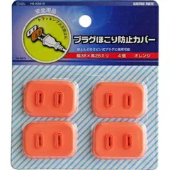 【新品】オーム電機 プラグほこり防止カバー 4個入り｜HS-A5819 04-5819のサムネイル