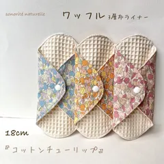 【新ワッフル】無添加・無漂白ワッフル3層布ライナー 3枚セット　布ナプキン