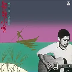2026年最新】cd 船頭小唄・三上寛 えん歌の世界の人気アイテム - メルカリ