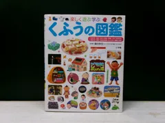 【図鑑】小学館の子ども図鑑プレNEO  楽しく遊ぶ学ぶ  くふうの図鑑