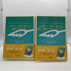 【上下巻セット】　ハリー・ポッターと謎のプリンス ハリー・ポッターシリーズ第六巻　2603ーSikー143