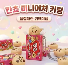 カンチョ ミニチュア ぷにぷに スクイーズ キーホルダー