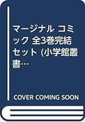 [중고] 마지널 코믹 전 3 권 완결 세트 (쇼가쿠칸 총서)