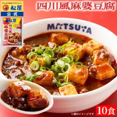 松屋 麻婆豆腐 10食 四川風麻婆豆腐 四川風 中華 中華料理 シビ辛 食品 グルメ 冷凍 冷凍食品 送料無料 おかず 惣菜 業務用 お弁当 レンチン 非常食のサムネイル