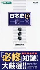 日本史B一問一答【必修版】 (東進ブックス 大学受験 一問一答シリーズ)