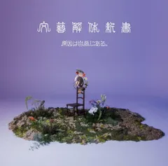 文藝解体新書 (通常盤)