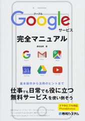 Googleサービス完全マニュアル