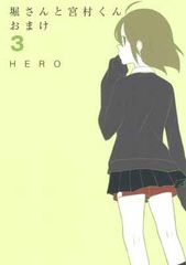 호리씨와 미야무라군 덤(3) (간간코믹스 ONLINE)