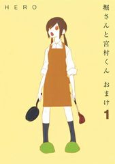 호리 씨와 미야무라 군 덤 (1) (간간 만화 ONLINE)