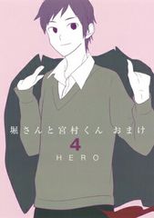 호리 씨와 미야무라 군 덤 (4) (간간 만화 ONLINE)