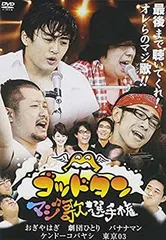 ゴッドタンDVDセット 37枚＋購入特典5枚 dTV作品3枚　映画BD2枚 2026年最新】ゴッドタン~マジ歌選手権~ [DVD]の人気アイテム - メルカリ