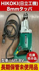未使用品】HiKOKI 日立工機 8mmタッパ UT 8V 電子制御付 - メルカリ