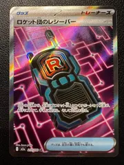 ロケット団のレシーバー SR 1枚 [M2a 217/193](「MEGAドリームex」) Team Rocket's Transceiver SR 1 card [M2a 217/193](High Class Pack 