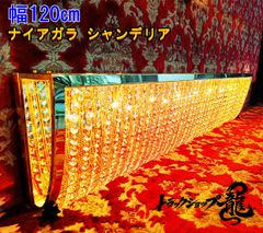 ハイタイプ 新品 幅120cm 壁掛け ナイアガラ シャンデリア 金メッキ