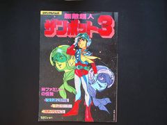 安い無敵超人ザンボット3 設定資料の通販商品を比較 | ショッピング