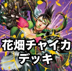 2026年最新】花畑チャイカ デッキの人気アイテム - メルカリ