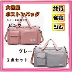 おまとめ２点（ピンク＆グレー）【新品・未使用】大容量 新品 ボストンバッグ 3way 撥水 シューズポケット キャリーオン ピンク 桃色 旅行用バッグ ジム用バッグ スポーツバッグ シューズ収納 軽量 スポーツ 部活 サッカー バレーボールゴルフ 旅行 学生